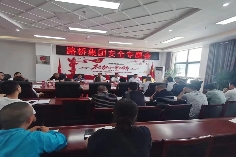 警鐘長鳴！路橋集團(tuán)安排部署安全隱患排查整治工作